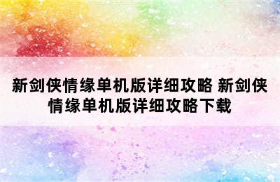 新剑侠情缘单机版详细攻略 新剑侠情缘单机版详细攻略下载